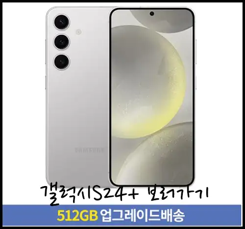 갤럭시S24+ 마블그레이