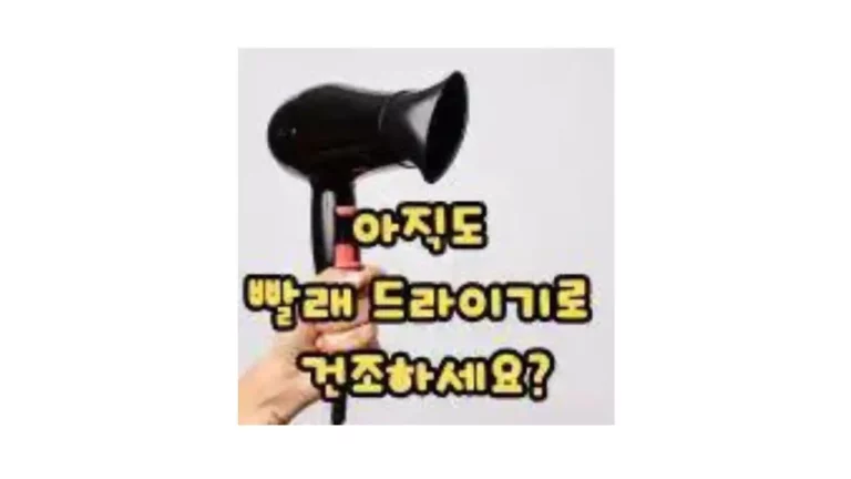빨래-드라이기-건조
