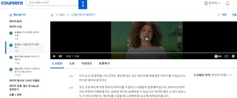 스크립트 언어에 한국어 지원이 된 코세라 강의
