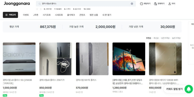 중고나라에 올라온 갤럭시탭 S9 플러스 가격