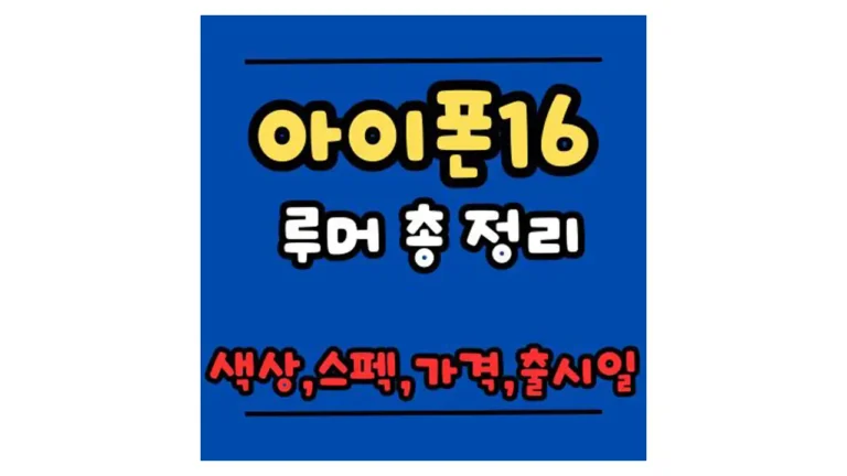 아이폰16 색상