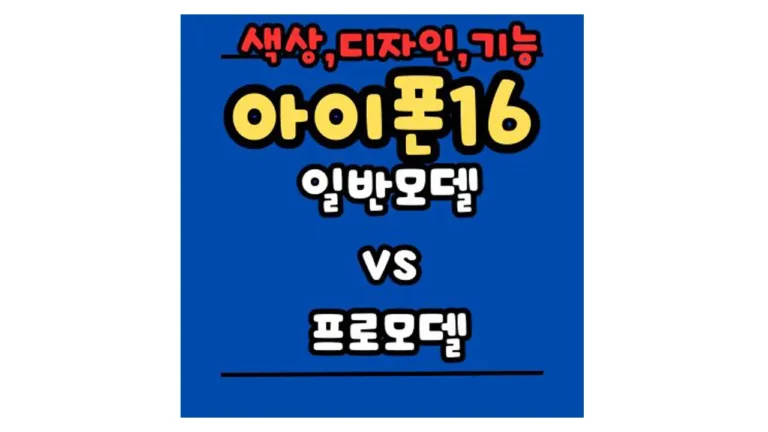 아이폰16 일반 프로 모델 비교