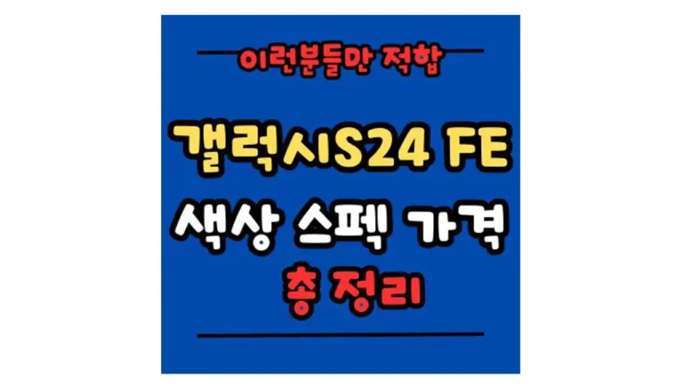 갤럭시S24 FE 색상 스펙 가격 총 정리