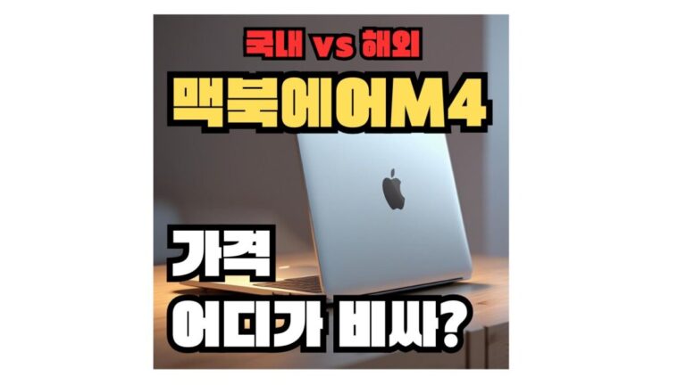 맥북 에어 M4 깡통 모델 가격