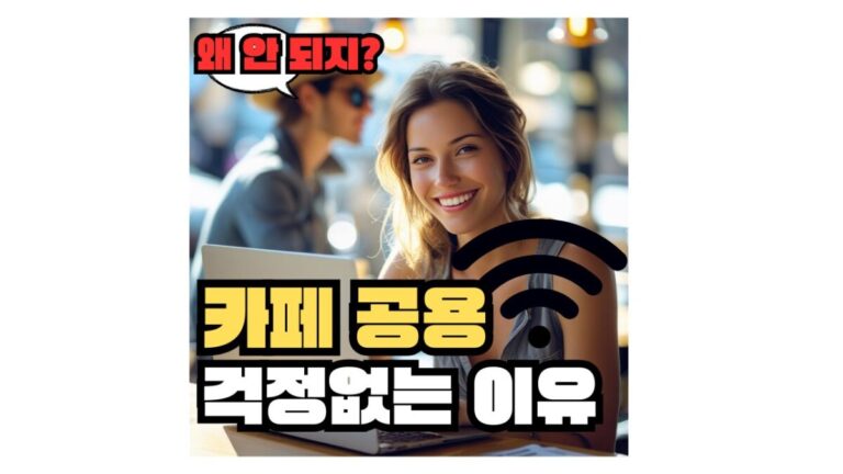 공용 와이파이 사용이 걱정없는 이유