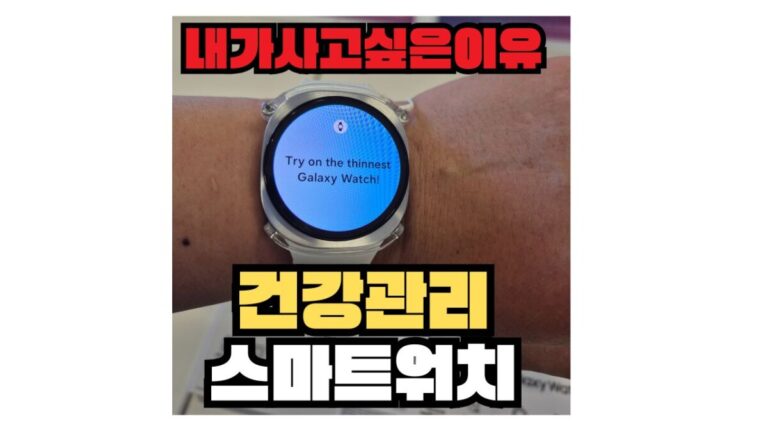 건강관리 스마트워치 내가 구매하고 싶은 이유