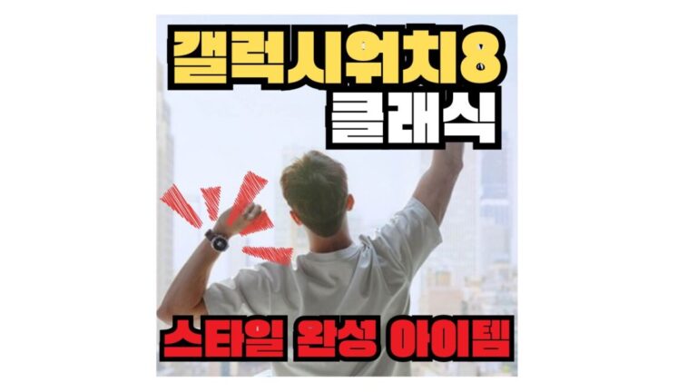 스타일 완성 아이템 갤럭시워치8 클래식